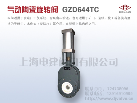 GZD644TC气动陶瓷旋转阀