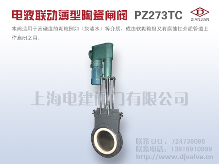 PZ273TC电液联动薄型陶瓷闸阀